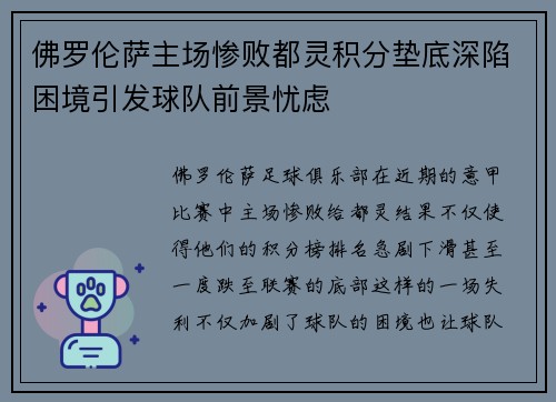 佛罗伦萨主场惨败都灵积分垫底深陷困境引发球队前景忧虑