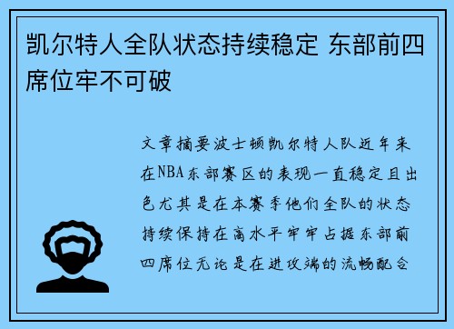凯尔特人全队状态持续稳定 东部前四席位牢不可破