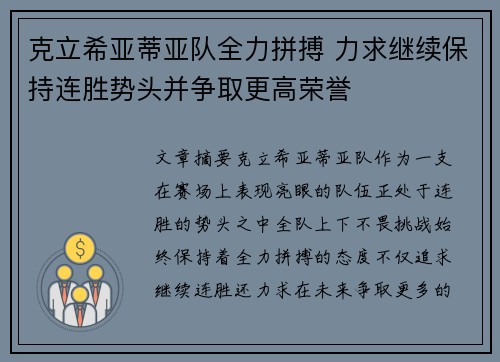 克立希亚蒂亚队全力拼搏 力求继续保持连胜势头并争取更高荣誉