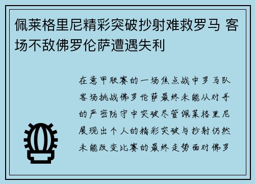 佩莱格里尼精彩突破抄射难救罗马 客场不敌佛罗伦萨遭遇失利
