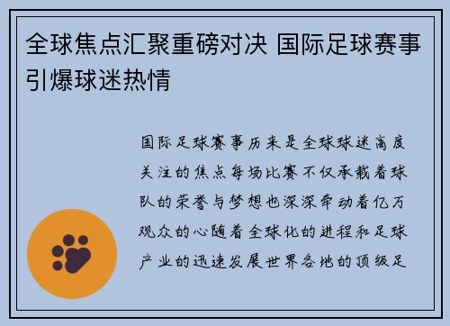 全球焦点汇聚重磅对决 国际足球赛事引爆球迷热情