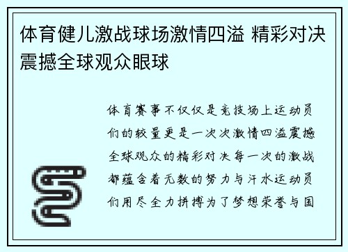 体育健儿激战球场激情四溢 精彩对决震撼全球观众眼球