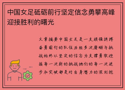 中国女足砥砺前行坚定信念勇攀高峰迎接胜利的曙光