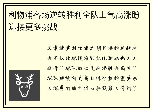 利物浦客场逆转胜利全队士气高涨盼迎接更多挑战