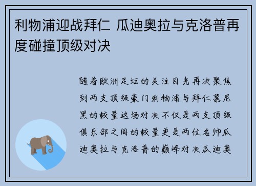 利物浦迎战拜仁 瓜迪奥拉与克洛普再度碰撞顶级对决