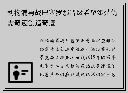 利物浦再战巴塞罗那晋级希望渺茫仍需奇迹创造奇迹