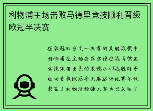 利物浦主场击败马德里竞技顺利晋级欧冠半决赛