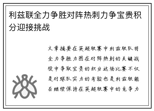 利兹联全力争胜对阵热刺力争宝贵积分迎接挑战