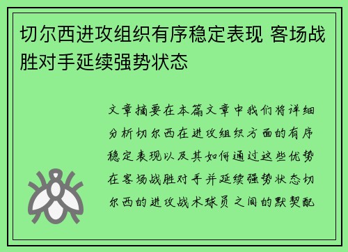 切尔西进攻组织有序稳定表现 客场战胜对手延续强势状态