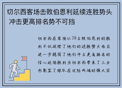 切尔西客场击败伯恩利延续连胜势头 冲击更高排名势不可挡