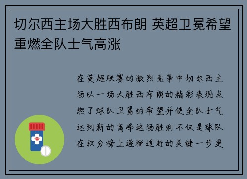 切尔西主场大胜西布朗 英超卫冕希望重燃全队士气高涨