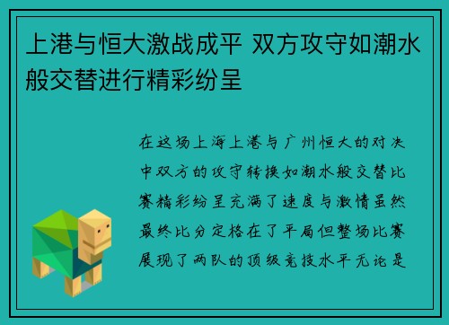 上港与恒大激战成平 双方攻守如潮水般交替进行精彩纷呈
