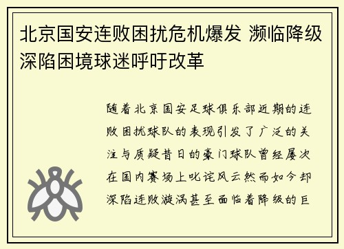 北京国安连败困扰危机爆发 濒临降级深陷困境球迷呼吁改革