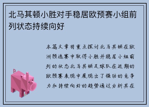 北马其顿小胜对手稳居欧预赛小组前列状态持续向好