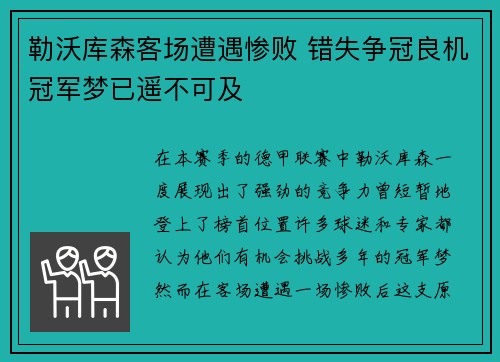 勒沃库森客场遭遇惨败 错失争冠良机冠军梦已遥不可及