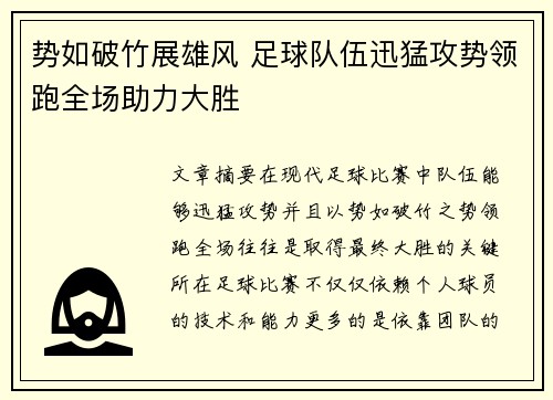 势如破竹展雄风 足球队伍迅猛攻势领跑全场助力大胜