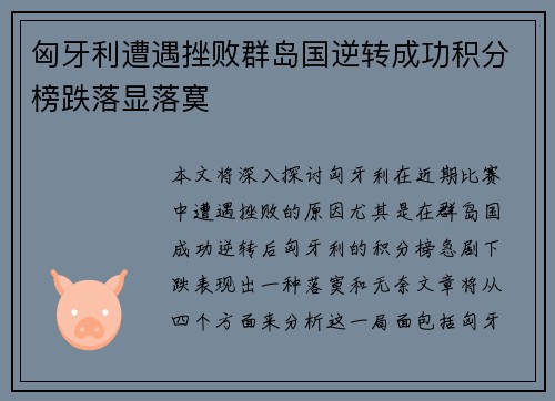 匈牙利遭遇挫败群岛国逆转成功积分榜跌落显落寞