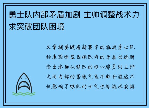 勇士队内部矛盾加剧 主帅调整战术力求突破团队困境