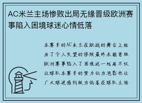 AC米兰主场惨败出局无缘晋级欧洲赛事陷入困境球迷心情低落