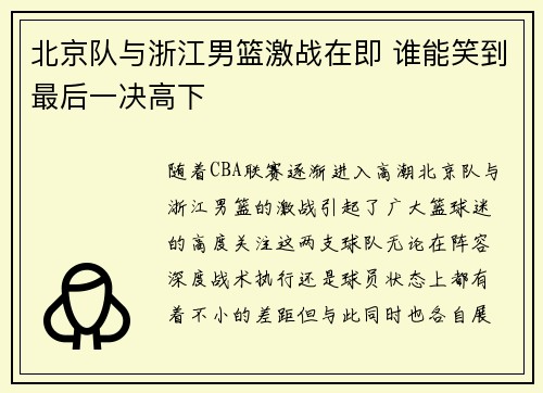北京队与浙江男篮激战在即 谁能笑到最后一决高下