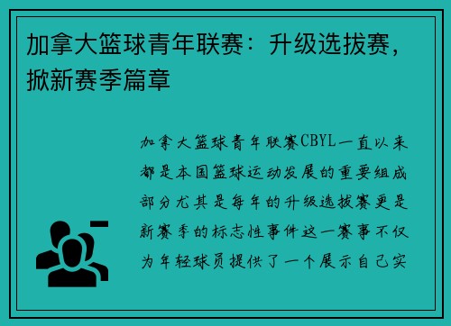 加拿大篮球青年联赛：升级选拔赛，掀新赛季篇章
