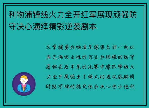利物浦锋线火力全开红军展现顽强防守决心演绎精彩逆袭剧本