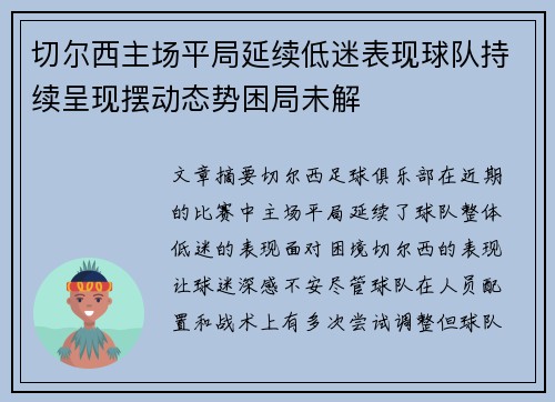 切尔西主场平局延续低迷表现球队持续呈现摆动态势困局未解