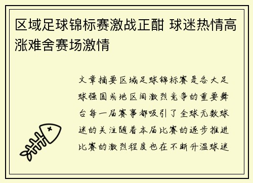 区域足球锦标赛激战正酣 球迷热情高涨难舍赛场激情