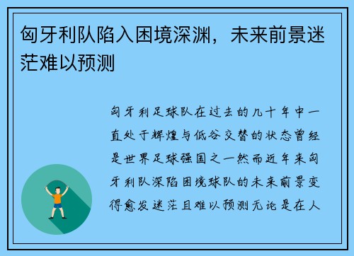 匈牙利队陷入困境深渊，未来前景迷茫难以预测