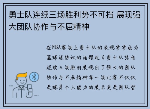 勇士队连续三场胜利势不可挡 展现强大团队协作与不屈精神