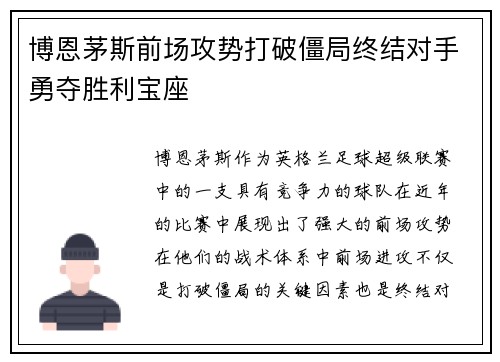 博恩茅斯前场攻势打破僵局终结对手勇夺胜利宝座