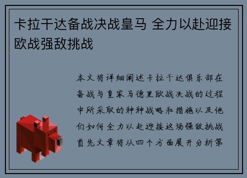 卡拉干达备战决战皇马 全力以赴迎接欧战强敌挑战