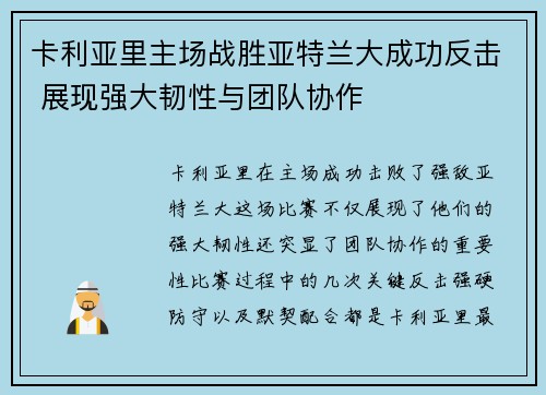 卡利亚里主场战胜亚特兰大成功反击 展现强大韧性与团队协作