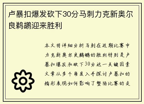 卢暴扣爆发砍下30分马刺力克新奥尔良鹈鹕迎来胜利