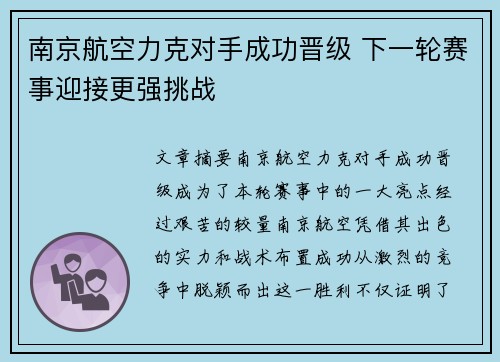 南京航空力克对手成功晋级 下一轮赛事迎接更强挑战