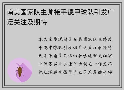 南美国家队主帅接手德甲球队引发广泛关注及期待