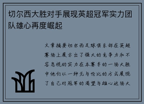 切尔西大胜对手展现英超冠军实力团队雄心再度崛起