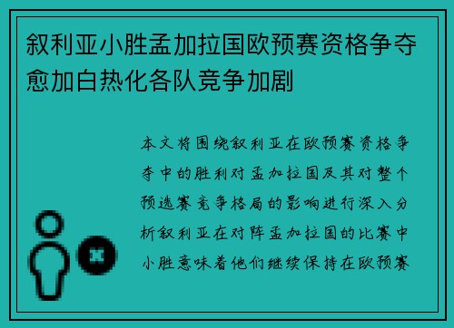 叙利亚小胜孟加拉国欧预赛资格争夺愈加白热化各队竞争加剧