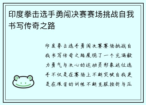印度拳击选手勇闯决赛赛场挑战自我书写传奇之路