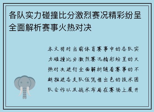 各队实力碰撞比分激烈赛况精彩纷呈全面解析赛事火热对决