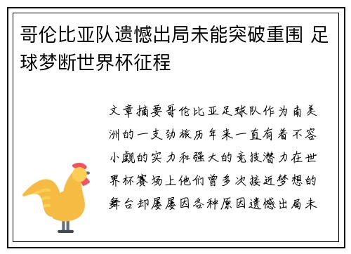 哥伦比亚队遗憾出局未能突破重围 足球梦断世界杯征程