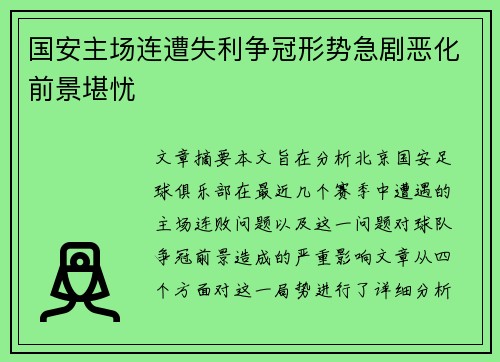 国安主场连遭失利争冠形势急剧恶化前景堪忧