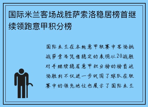 国际米兰客场战胜萨索洛稳居榜首继续领跑意甲积分榜