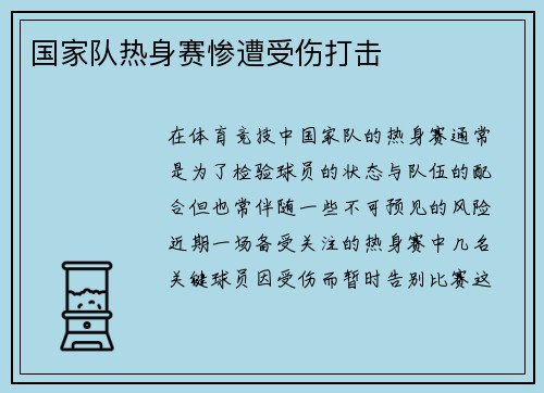 国家队热身赛惨遭受伤打击