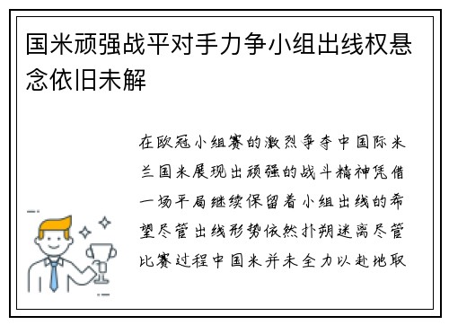 国米顽强战平对手力争小组出线权悬念依旧未解