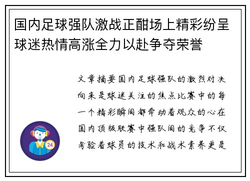 国内足球强队激战正酣场上精彩纷呈球迷热情高涨全力以赴争夺荣誉