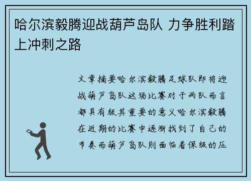 哈尔滨毅腾迎战葫芦岛队 力争胜利踏上冲刺之路