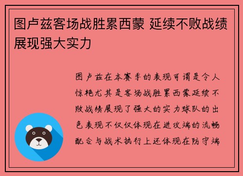 图卢兹客场战胜累西蒙 延续不败战绩展现强大实力