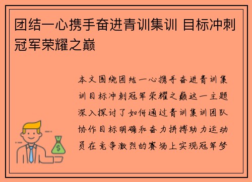 团结一心携手奋进青训集训 目标冲刺冠军荣耀之巅