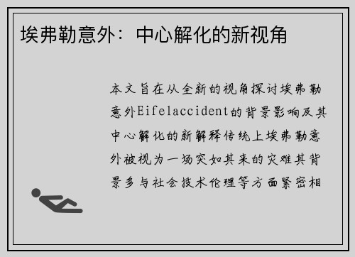 埃弗勒意外：中心解化的新视角